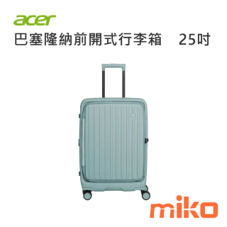 ACER 巴塞隆納前開式行李箱25吋 海岸藍